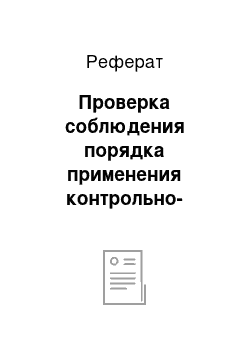 Реферат: Проверка соблюдения порядка применения контрольно-кассовых машин