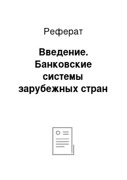 Реферат: Введение. Банковские системы зарубежных стран