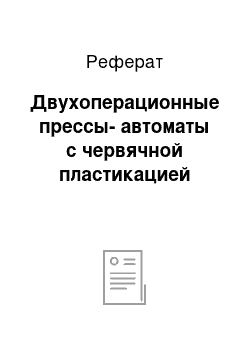 Реферат: Двухоперационные прессы-автоматы с червячной пластикацией