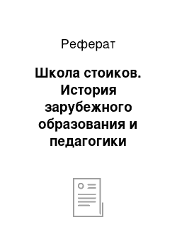 Реферат: Школа стоиков. История зарубежного образования и педагогики