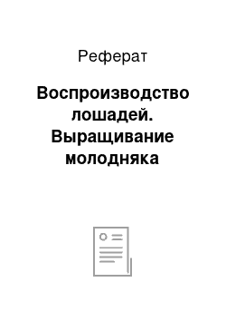 Реферат: Воспроизводство лошадей. Выращивание молодняка