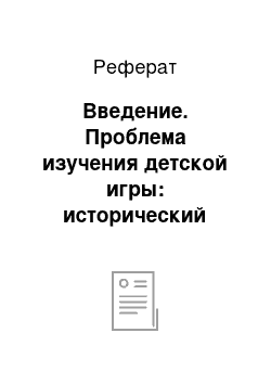 Реферат: Введение. Проблема изучения детской игры: исторический обзор