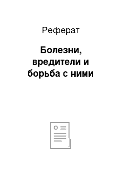 Реферат: Болезни, вредители и борьба с ними