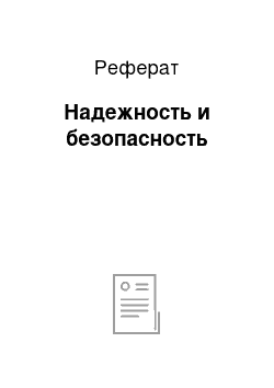 Реферат: Надежность и безопасность