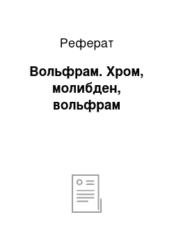 Реферат: Вольфрам. Хром, молибден, вольфрам