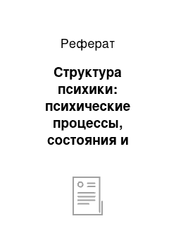 Реферат: Структура психики: психические процессы, состояния и свойства