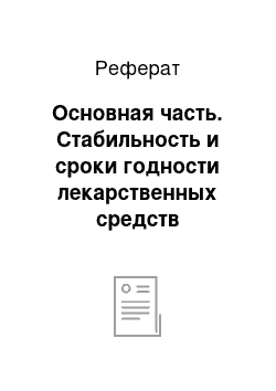 Реферат: Основная часть. Стабильность и сроки годности лекарственных средств