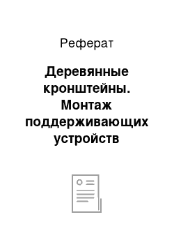 Реферат: Деревянные кронштейны. Монтаж поддерживающих устройств