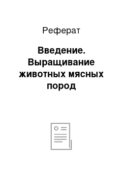 Реферат: Введение. Выращивание животных мясных пород