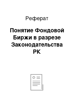 Реферат: Понятие Фондовой Биржи в разрезе Законодательства РК