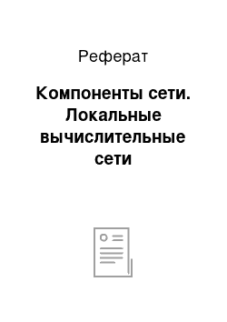 Реферат: Компоненты сети. Локальные вычислительные сети