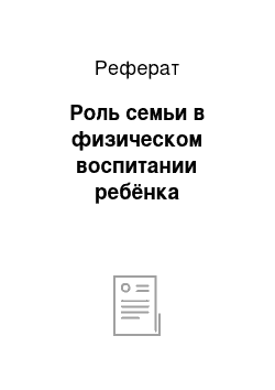 Реферат: Роль семьи в физическом воспитании ребёнка