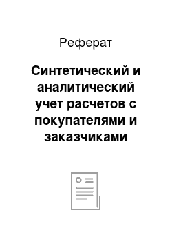 Реферат: Синтетический и аналитический учет расчетов с покупателями и заказчиками