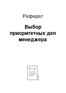 Реферат: Выбор приоритетных дел менеджера