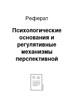 Реферат: Психологические основания и регулятивные механизмы перспективной действенно-отношенческой образовательной парадигмы