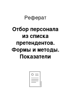 Реферат: Отбор персонала из списка претендентов. Формы и методы. Показатели эффективности процесса поиска и отбора кандидатов