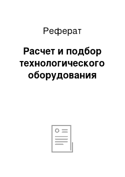 Реферат: Расчет и подбор технологического оборудования