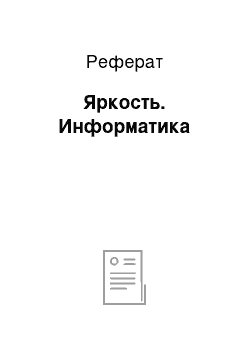 Реферат: Яркость. Информатика