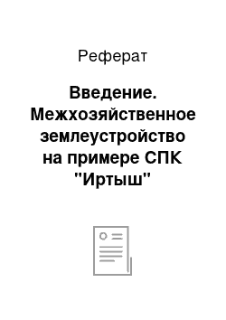 Реферат: Введение. Межхозяйственное землеустройство на примере СПК "Иртыш" Мухоршибирского района Республики Бурятия