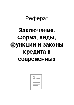 Реферат: Заключение. Форма, виды, функции и законы кредита в современных рыночных отношениях