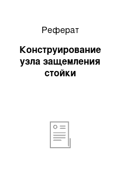 Реферат: Конструирование узла защемления стойки