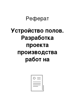 Реферат: Устройство полов. Разработка проекта производства работ на строительство 4–этажного 16–квартирного жилого дома