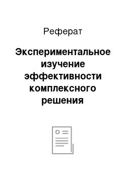 Реферат: Экспериментальное изучение эффективности комплексного решения дидактических задач по ознакомлению дошкольников с природой и по развитию у них математических представлений