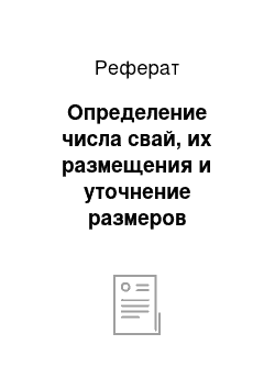 Реферат: Определение числа свай, их размещения и уточнение размеров ростверка