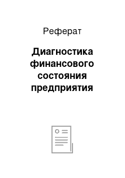 Реферат: Диагностика финансового состояния предприятия