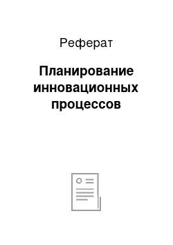 Реферат: Планирование инновационных процессов