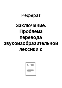 Реферат: Заключение. Проблема перевода звукоизобразительной лексики с японского языка на английский" (на материале японской народной сказки "Урасима Таро")