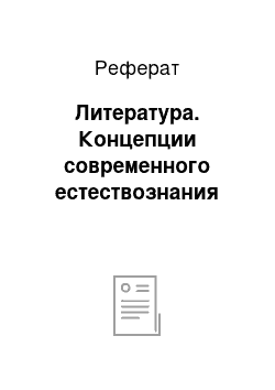 Реферат: Литература. Концепции современного естествознания