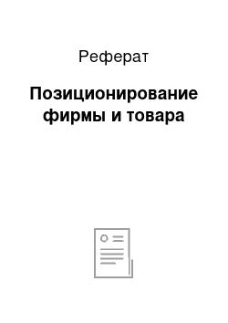 Реферат: Позиционирование фирмы и товара