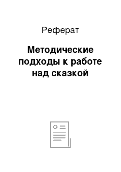 Реферат: Методические подходы к работе над сказкой