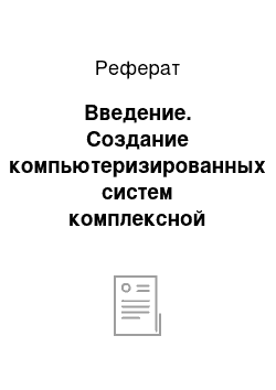 Реферат: Введение. Создание компьютеризированных систем комплексной оценки функционального и психофизического состояния человека