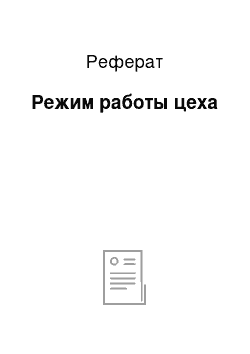 Реферат: Режим работы цеха