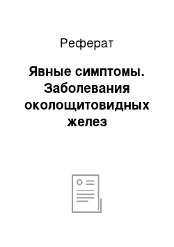 Реферат: Явные симптомы. Заболевания околощитовидных желез