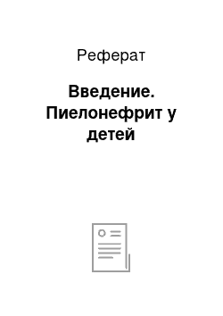 Реферат: Введение. Пиелонефрит у детей