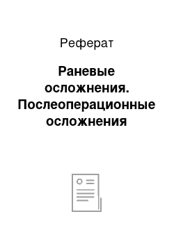 Реферат: Раневые осложнения. Послеоперационные осложнения