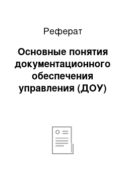 Реферат: Основные понятия документационного обеспечения управления (ДОУ)