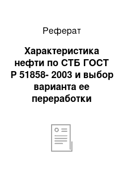 Реферат: Характеристика нефти по СТБ ГОСТ Р 51858-2003 и выбор варианта ее переработки