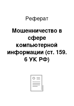 Реферат: Мошенничество в сфере компьютерной информации (ст. 159. 6 УК РФ)