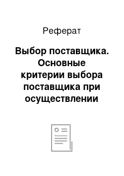 Реферат: Выбор поставщика. Основные критерии выбора поставщика при осуществлении процесса закупки материально-технических ресурсов