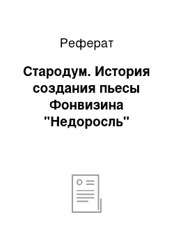 Реферат: Стародум. История создания пьесы Фонвизина "Недоросль"