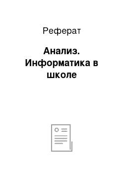 Реферат: Анализ. Информатика в школе