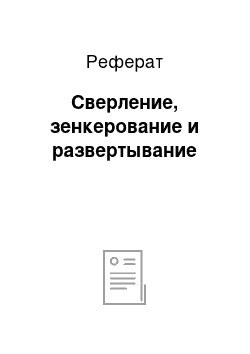 Реферат: Сверление, зенкерование и развертывание