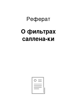 Реферат: О фильтрах саллена-ки