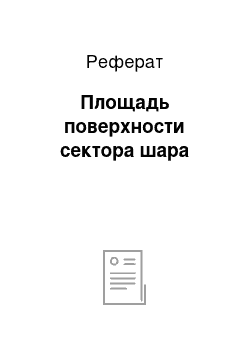 Реферат: Площадь поверхности сектора шара