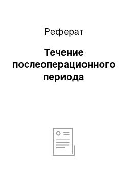 Реферат: Течение послеоперационного периода