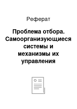 Реферат: Проблема отбора. Самоорганизующиеся системы и механизмы их управления